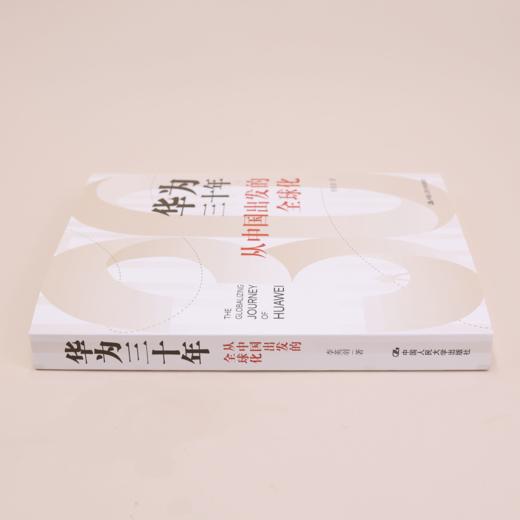 《华为三十年：从中国出发的全球化》 商品图12