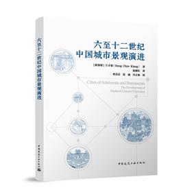 六至十二世纪中国城市景观演进