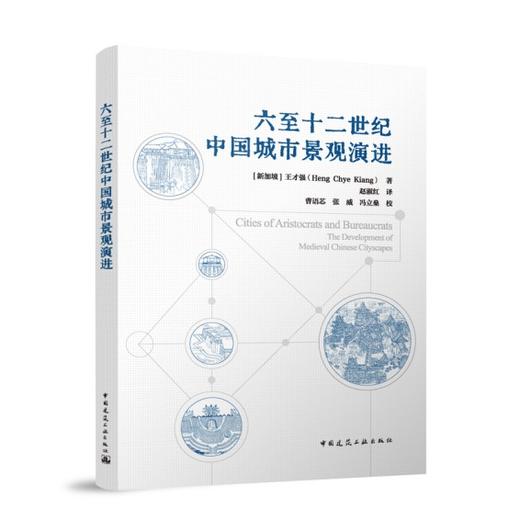 六至十二世纪中国城市景观演进 商品图0