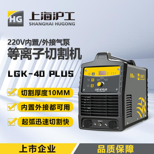 上海沪工等离子切割机LGK40 PLUS内置气泵220v家用两用一体机焊割机，适配PT-31切割枪。 商品图0
