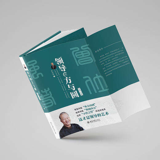 领导的方与圆（全集·全新） 曾仕强 著 北京大学出版社 商品图3