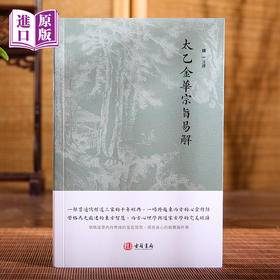 进口港版-太乙金華宗旨易解（一部贯通儒释道三家的千年经典，一场跨越东西方的心灵对话）