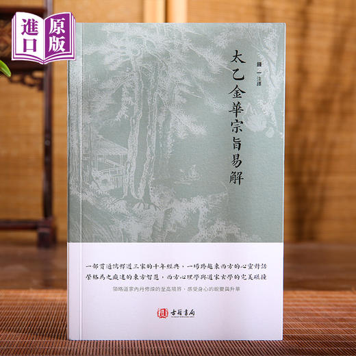 进口港版-太乙金華宗旨易解（一部贯通儒释道三家的千年经典，一场跨越东西方的心灵对话） 商品图0