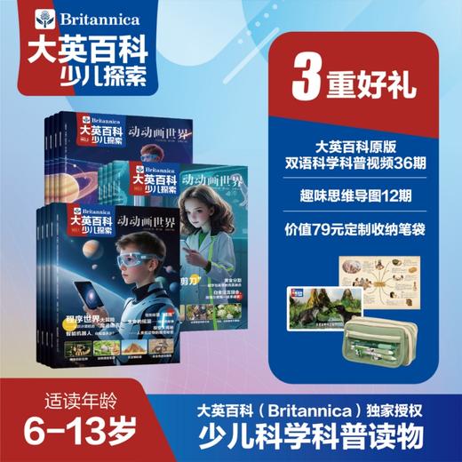 《大英百科少儿探索》（全年12期）| 300年权威品牌，中科院专家审校，启蒙孩子的科学和人文 商品图1