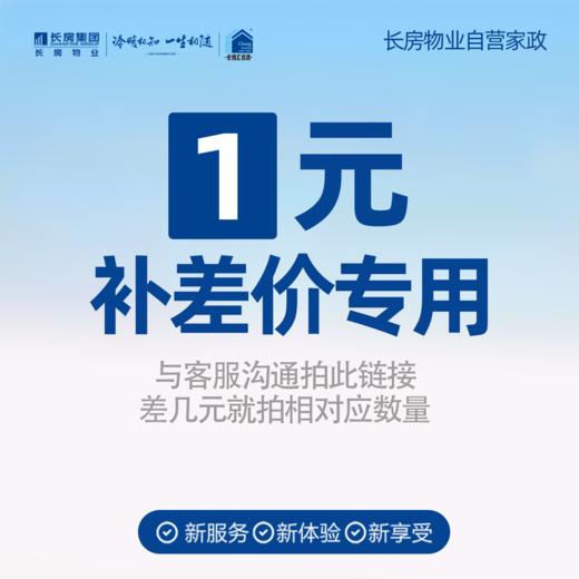 【长房自营家政】1元补差专拍链接 商品图0