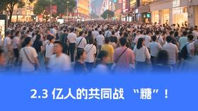 【控糖贴士】2.3 亿人的共同战 “糖”！中国糖尿病地图发布，这份指南请收好