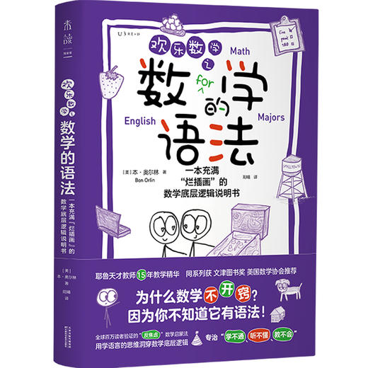 欢乐数学之数学的语法：一本充满“烂插画”的数学底层逻辑说明书（平装/欢乐数学思维启蒙四部曲），全球百万读者验证的“反焦虑”数学启蒙法。用学语言的思维打通数学任督二脉，专治“学不通、听不懂、教不会”。 商品图1