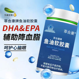 萃合康牌鱼油软胶囊高纯度DHA+EPA呵护心脑健康