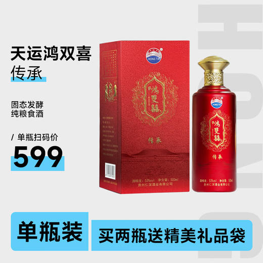 天运鸿双喜 传承 53度 酱香型白酒 聚会自饮 喜宴用酒 纯粮食酒 口粮酒 53%vol 500mL 1瓶 单瓶装 商品图0