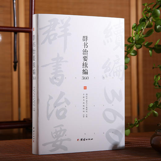 群书治要续编360（群书治要续编菁华摘选，360条原文加注译） 商品图2