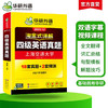 华研外语 淘金式详解四级英语真题 备考2025年12月 大学英语四六级考试历年真题试卷词汇单词阅读理解听力翻译与写作文专项训练资料书 商品缩略图2