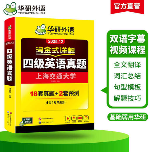 华研外语 淘金式详解四级英语真题 备考2025年12月 大学英语四六级考试历年真题试卷词汇单词阅读理解听力翻译与写作文专项训练资料书 商品图2
