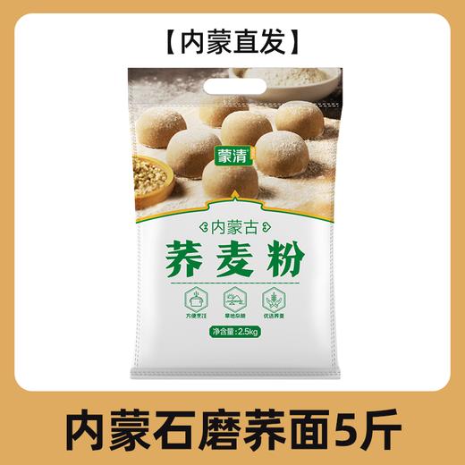 蒙清荞面5斤装清水河【新粮上市】 商品图1