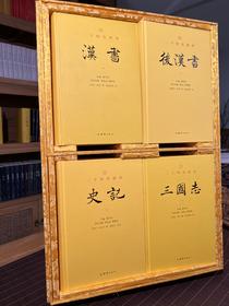锦盒版 前四史 史记 汉书 后汉书 三国志 文白对照