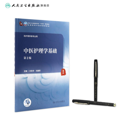 中医护理学基础 第2版 第四轮十四五规划全国高等中医药教育教材 供护理学类专业用 孙秋华 刘建军 人民卫生出版社9787117315814 商品图3