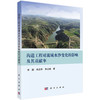 沟道工程对流域水沙变化的影响及其贡献率 商品缩略图0