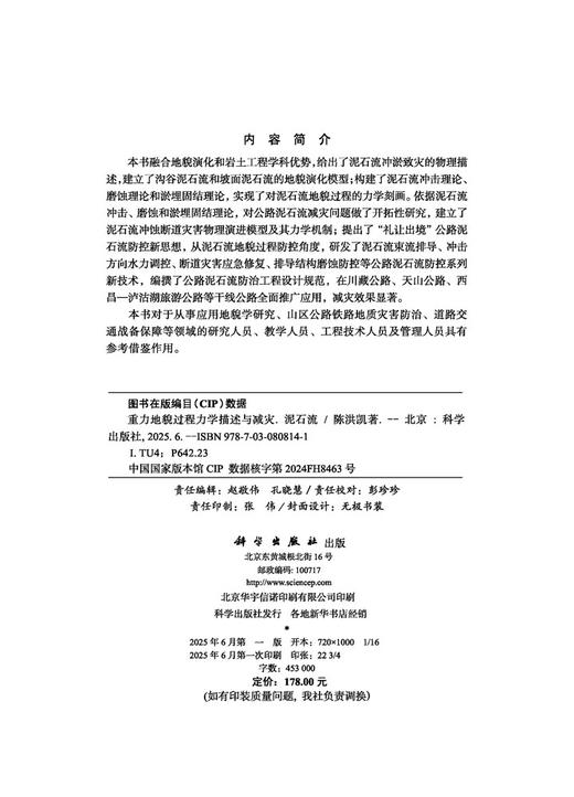 重力地貌过程力学描述与减灾（泥石流） 商品图2