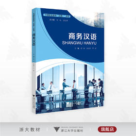 商务汉语/中国职业教育“汉语+”系列/张琼/吴安萍/芦妍主编/浙江大学出版社