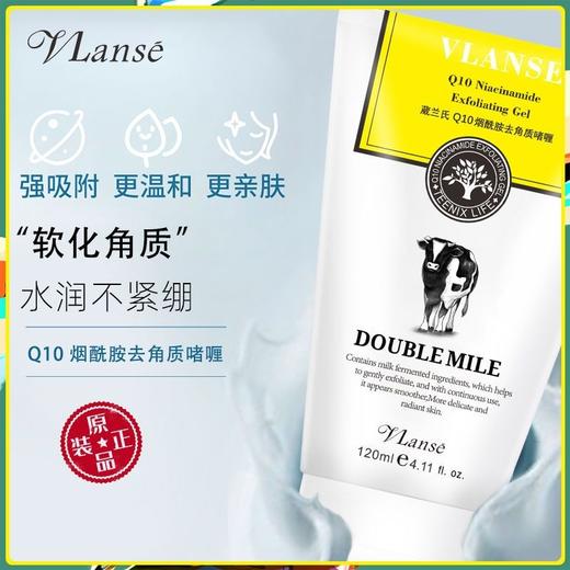 泰国葳兰氏VlanseQ10烟酰胺去角质啫喱120ml清洁毛孔去死皮控油除螨保湿效期26年7月 商品图0