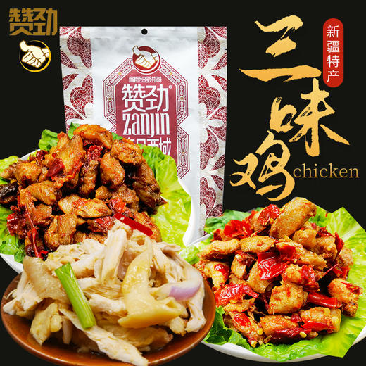 赞劲鸡肉系列辣子鸡+椒麻鸡+大盘鸡三包组合  50g*3   一次尝遍三味 每包都是不同惊喜 商品图5