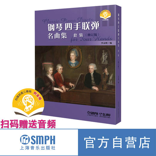 钢琴四手联弹名曲集（修订版） 李未明编 扫码赠送音频 上海音乐出版社 商品图3