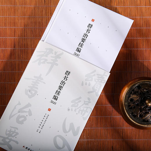 群书治要续编360（群书治要续编菁华摘选，360条原文加注译） 商品图5