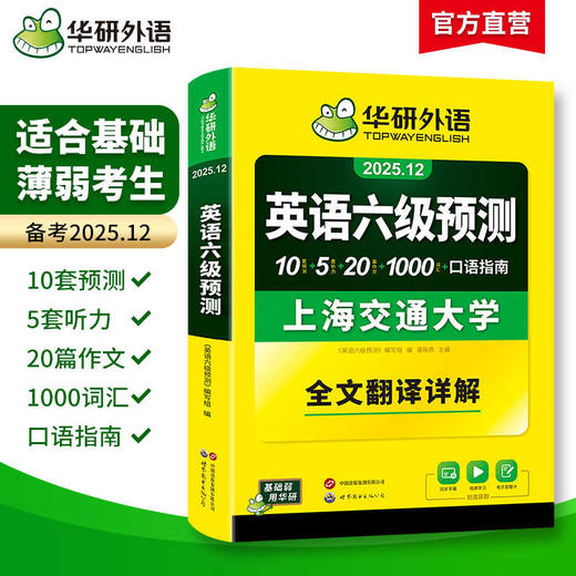华研外语 英语六级预测 备考2025年12月 新题型 10套六级便携分册预测试卷+5套听力+1000词汇+20篇作文+口语考试备考指南+英语六级词汇+专项+备考视频课 商品图1