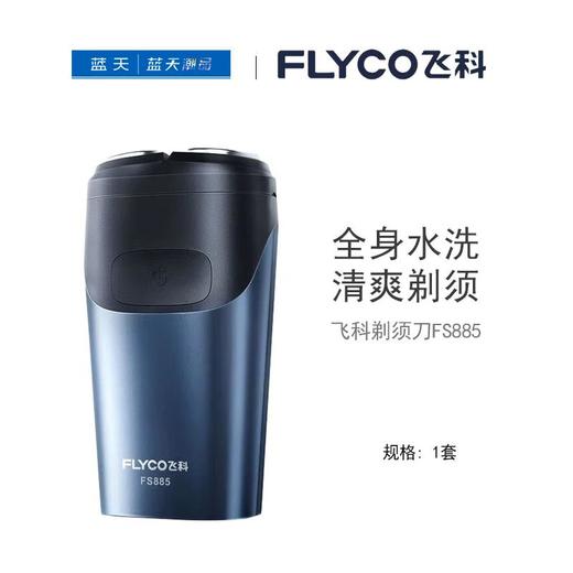 飞科剃须刀FS885【21001965】 商品图0