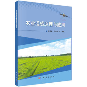 农业遥感原理与应用
