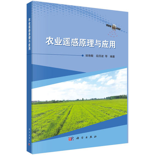 农业遥感原理与应用 商品图0