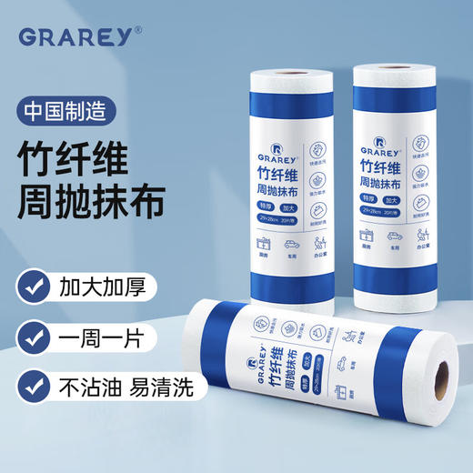 GRAREY  竹纤维周抛抹布  20片*3卷 商品图0