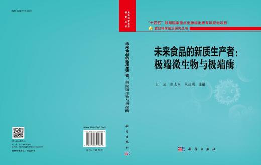 未来食品的新质生产者：极端微生物与极端酶 商品图3