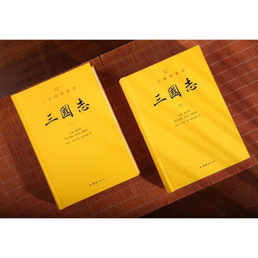 文白对照 二十四史新译：三国志（全二册） 商品图6