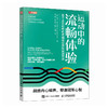 运动中的流畅体验 基于正念训练的*运动表现实践方法 心理疏导情绪管理书籍 运动心理学 正念情绪控制 精神焦虑症的自救 商品缩略图1