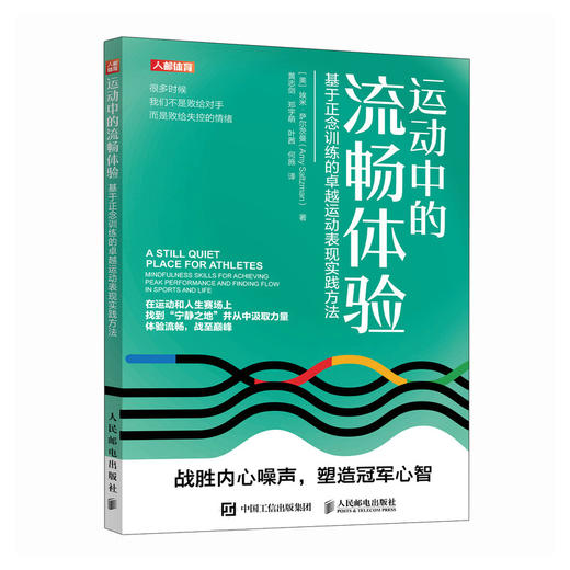 运动中的流畅体验 基于正念训练的*运动表现实践方法 心理疏导情绪管理书籍 运动心理学 正念情绪控制 精神焦虑症的自救 商品图1