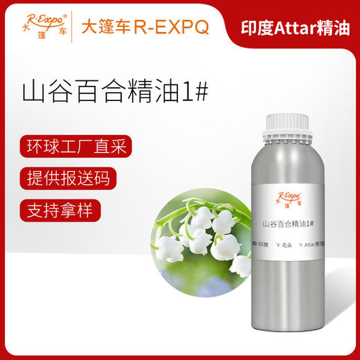 山谷百合精油1#(韵深)印度attar油芳疗香氛调香车载 大篷车精油 商品图0