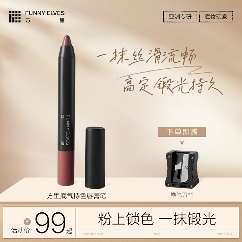 Funny Elves方里唇线笔1.6g/2.4g唇膏笔勾勒唇形口红正装