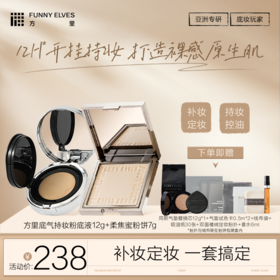 FunnyElves方里开挂气垫12g+柔焦蜜粉饼7g底气持妆气垫粉底液定妆补妆遮瑕粉底液正装
