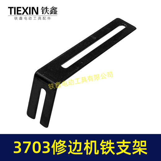 【货号04378】3703修边机靠山支架修边机配件3701修边机固定架子铁支架7字型靠山 商品图3