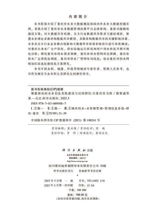 数据驱动的水务信息系统建设与应用研究——以重庆市为例 商品图2