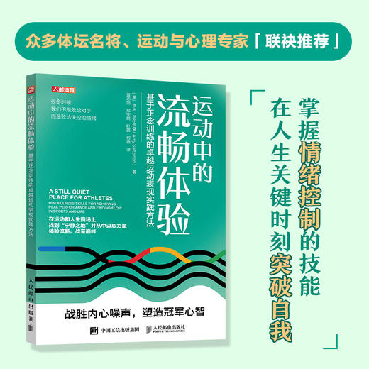 运动中的流畅体验 基于正念训练的*运动表现实践方法 心理疏导情绪管理书籍 运动心理学 正念情绪控制 精神焦虑症的自救 商品图0