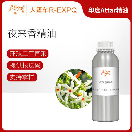 夜来香精油 Raat Raani Oil 印度直采 原料批发芳疗护理调香 商品图0