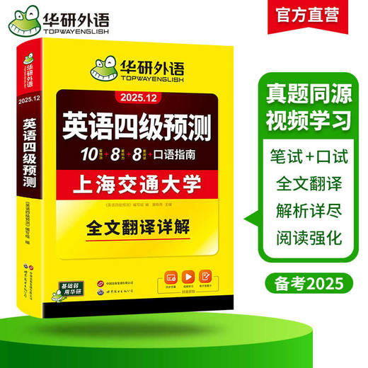 华研外语 英语四级预测 备考2025年12月 新题型 10套四级便携分册预测试卷+8套听力基础训练+8套阅读基础训练+口语考试备考指南+听力技巧+阅读技巧+备考视频课 商品图2