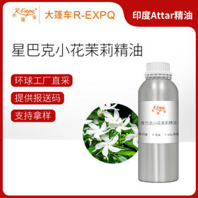 星巴克小花茉莉精油Motia 印度直采 原料批发芳疗护理调香 大篷车精油