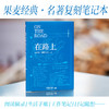 果麦经典本（在路上款） 商品缩略图1