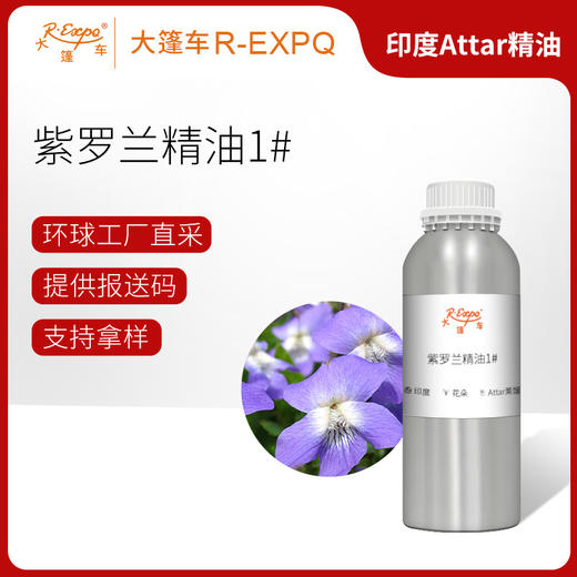紫罗兰精油1# 印度attar油芳疗护理香氛调香空间香薰 大篷车精油 商品图0