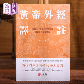 进口港版--黄帝外经译注