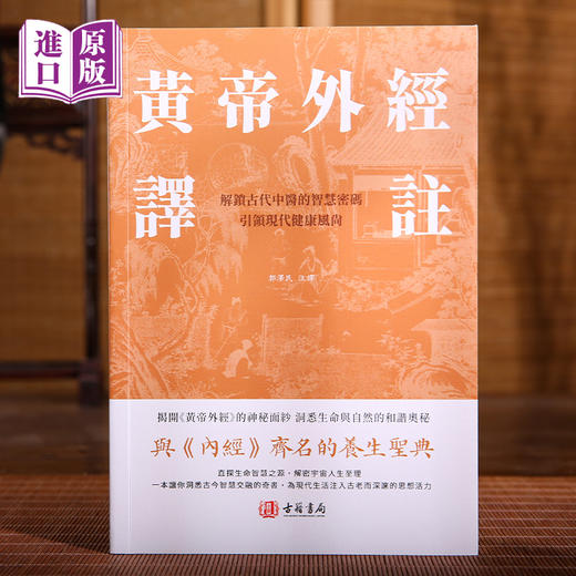 进口港版--黄帝外经译注 商品图0
