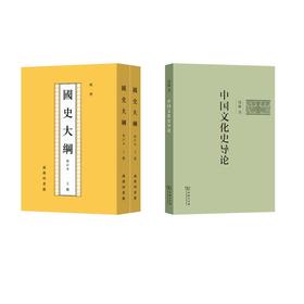 国史大纲 +中国文化史导论 钱穆2册