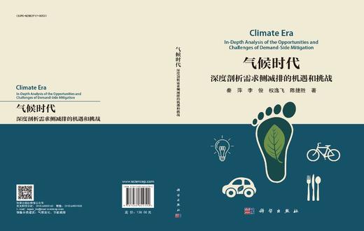 气候时代：深度剖析需求侧减排的机遇和挑战 商品图3